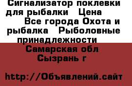 Сигнализатор поклевки для рыбалки › Цена ­ 16 000 - Все города Охота и рыбалка » Рыболовные принадлежности   . Самарская обл.,Сызрань г.